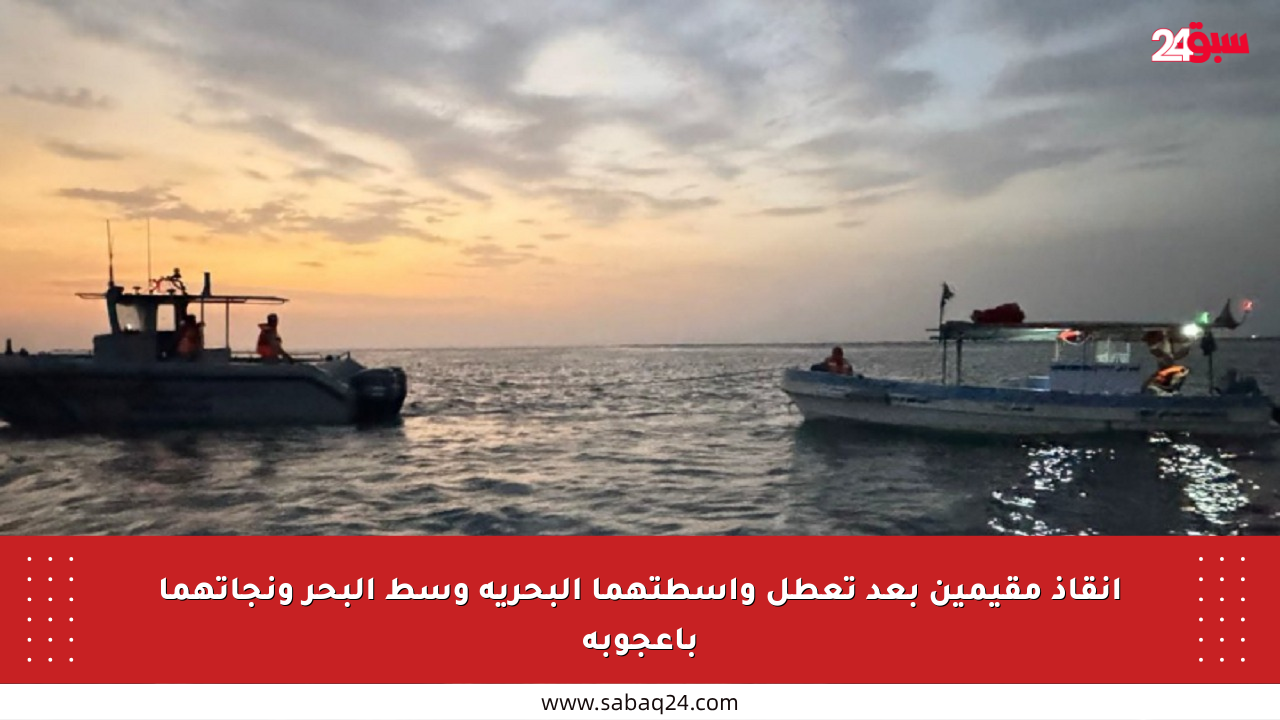 إنقاذ مقيمين بعد تعطل واسطتهما البحرية وسط البحر ونجاتهما بأعجوبة